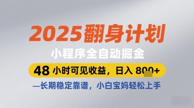2025翻身计划小程序全自动掘金，48小时可见收益，日入多张+，长期稳定靠谱，小白宝妈轻松上手【揭秘】-非凡网-资源网-最新项目分享平台
