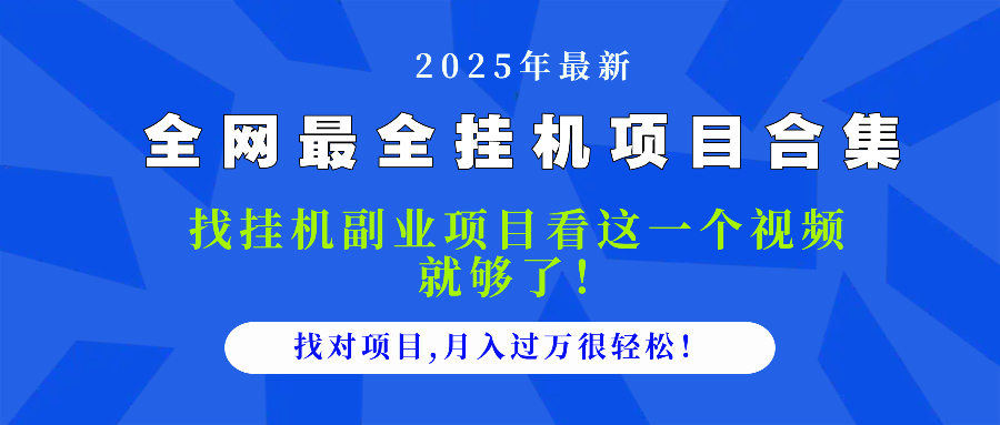 2025最全挂机项目合集 找项目看这一个视频就够了，做对项目月入过万很…-非凡网-资源网-最新项目分享平台