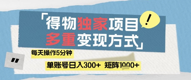 得物流量主，通过流量挣取收益，简单操作5分钟，日入3张，矩阵轻松日入1k+【揭秘】-非凡网-资源网-最新项目分享平台