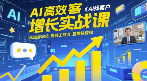 AI高效获客增长实战课，​AI找客户 私域自动化 高效工作流 直播快变现-非凡网-资源网-最新项目分享平台