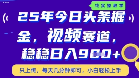今日头条视频赛道最新玩法，每天十分钟，保底日入9张+【揭秘】-非凡网-资源网-最新项目分享平台