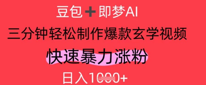 AI视频号做玄学内容，暴力涨粉，轻松日入1k-非凡网-资源网-最新项目分享平台