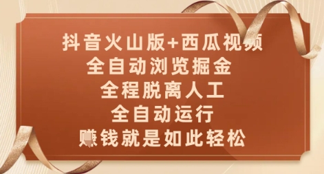 抖音火山版+西瓜视频双平台，全自动浏览掘金 ，全程脱离人工，全自动运行，挣米就是如此轻松【揭秘】-非凡网-资源网-最新项目分享平台