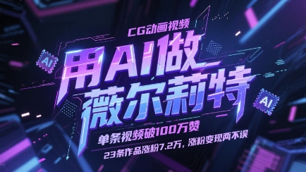 用AI做薇尔莉特CG动画视频，单条视频破100W赞，23条作品涨粉7.2W，涨粉变现两不误-非凡网-资源网-最新项目分享平台