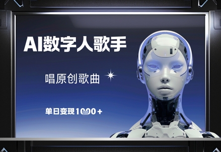 AI数字人歌手，唱原创歌曲，单日变现1k-非凡网-资源网-最新项目分享平台