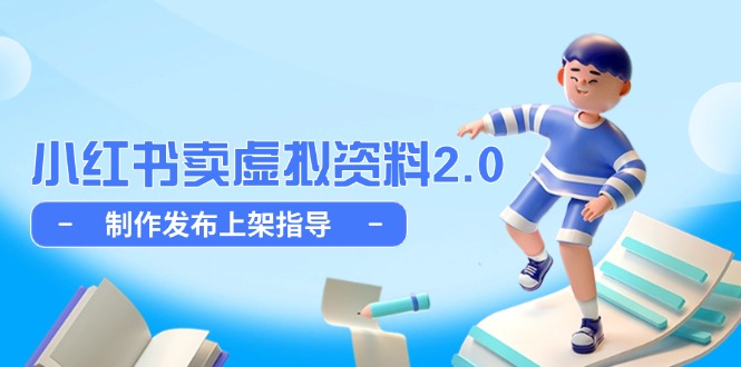 小红书卖虚拟资料2.0，制作发布上架指导，简单玩法细水长流-非凡网-资源网-最新项目分享平台