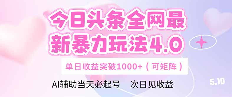 今日头条全网最新暴力玩法4.0  deepseek+今日头条 轻松矩阵  单日收益…-非凡网-资源网-最新项目分享平台