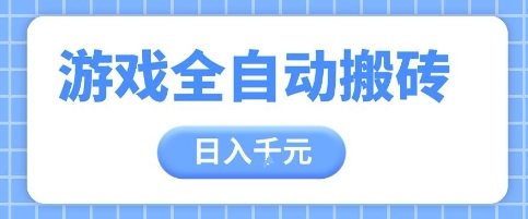 游戏全自动打金搬砖，日入多张，手把手带你，收益冠军项目【揭秘】-非凡网-资源网-最新项目分享平台