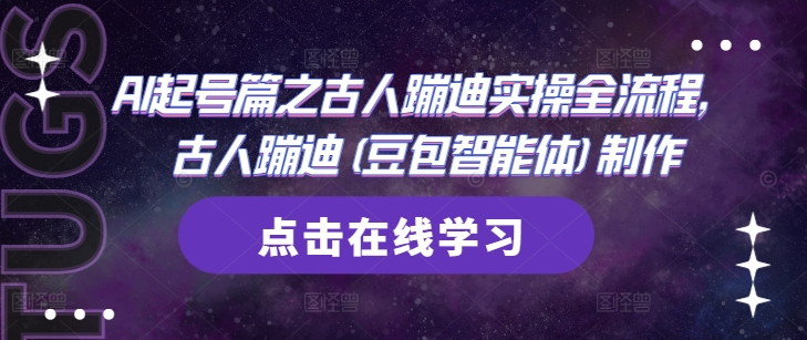 AI起号篇之古人蹦迪实操全流程，古人蹦迪(豆包智能体)制作-非凡网-资源网-最新项目分享平台