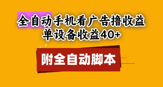 全自动看广告撸收益，单设备收益40+，可矩阵，附脚本，小白必选【揭秘】-非凡网-资源网-最新项目分享平台