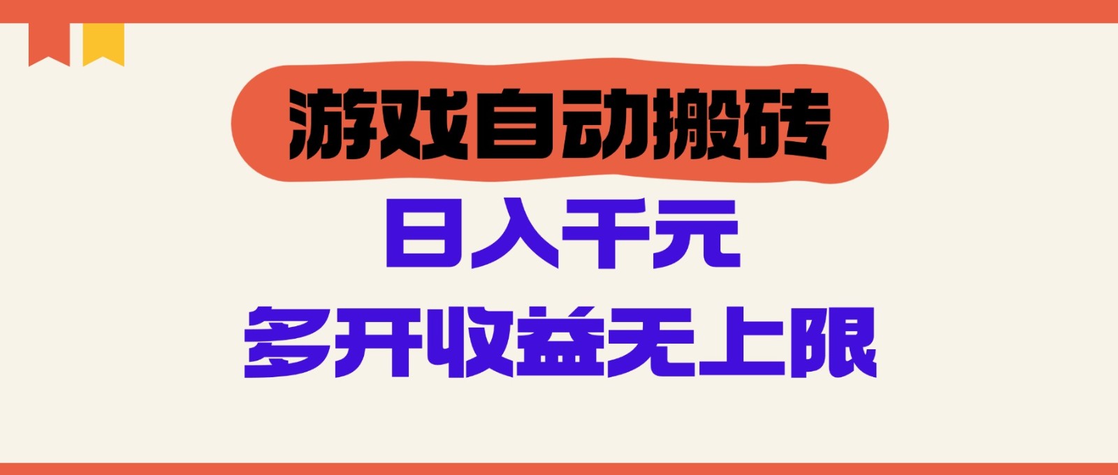 游戏自动搬砖，单号日入100-200元，多开收益无上限-非凡网-资源网-最新项目分享平台