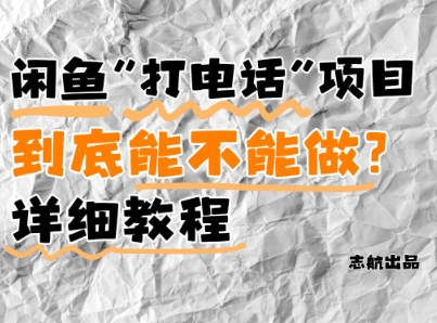 闲鱼新风口！手把手教你靠’打电话’月入5K+(附避坑指南)小白看完立马上手！-非凡网-资源网-最新项目分享平台