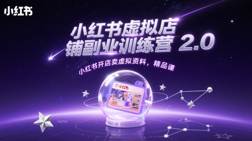 小红书虚拟店铺副业训练营2.0，小红书开店卖虚拟资料，精品课-非凡网-资源网-最新项目分享平台