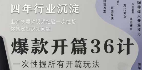 爆款开篇36计2.0，爆款短视频，一次性掌握所有开篇玩法-非凡网-资源网-最新项目分享平台