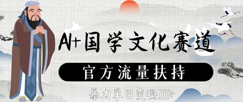 AI+国学文化赛道，官方流量扶持，暴力单日变现数张-非凡网-资源网-最新项目分享平台