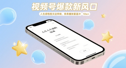 视频号爆款新风口，人生感悟图文这样做，条条播放量直冲 10w+-非凡网-资源网-最新项目分享平台