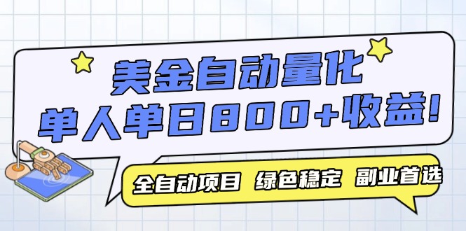 美金自动量化，全自动带跑，单设备轻松躺赚800+，我愿称今年最牛逼项目…-非凡网-资源网-最新项目分享平台