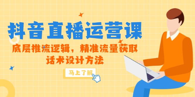 5月新课-抖音直播运营课，底层推流逻辑，精准流量获取，话术设计方法-非凡网-资源网-最新项目分享平台