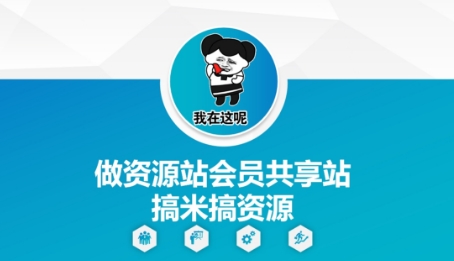 做资源站会员共享站搞米搞资源-非凡网-资源网-最新项目分享平台