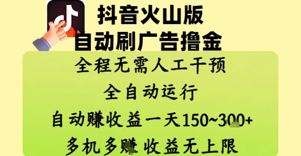 抖音火山版自动刷广告撸金 ，全程脱离人工自动运行，自动挣收益，一天150到3张，收益无上限【揭秘】-非凡网-资源网-最新项目分享平台