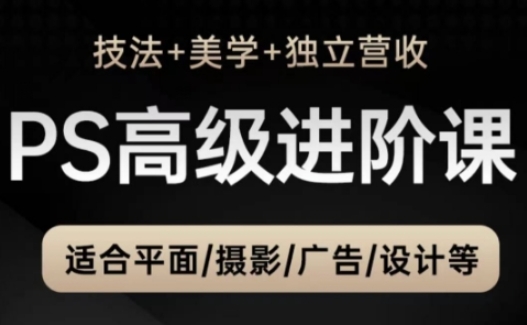 PS高级后期进阶课(技法+美学+独立营收)，适合平面摄影广告设计等-非凡网-资源网-最新项目分享平台