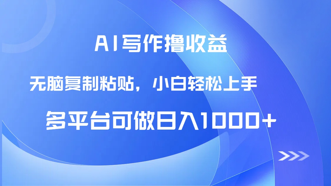 AI写作撸收益，只需无脑复制粘贴，小白轻松上手日入1000+-非凡网-资源网-最新项目分享平台