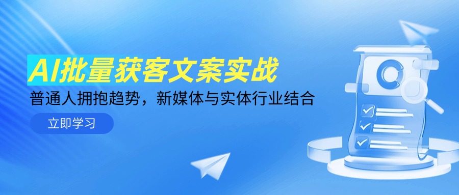 AI批量获客文案实战，普通人拥抱趋势，新媒体与实体行业结合-非凡网-资源网-最新项目分享平台