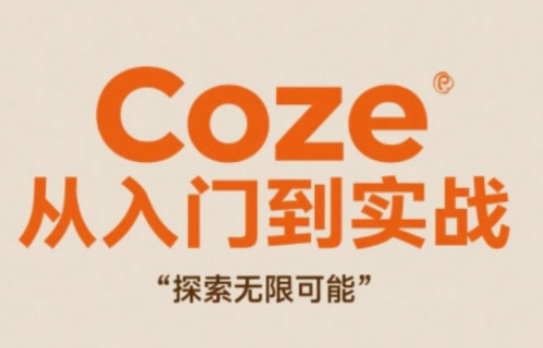 Coze从入门到实战高效创作，探索无限可能-非凡网-资源网-最新项目分享平台