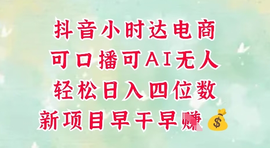 零售新电商，抖音小时达火热进行中，可做口播，可做AI无人，轻松日入四位数-非凡网-资源网-最新项目分享平台