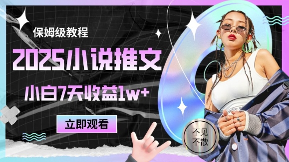 2025小说推文最新玩法，推文保姆级教程，小白7天收益1w+-非凡网-资源网-最新项目分享平台