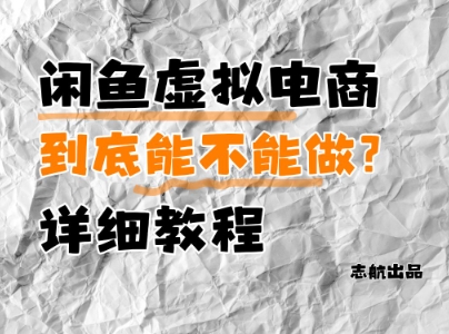 闲鱼虚拟电商，到底能不能做？详细教程-非凡网-资源网-最新项目分享平台