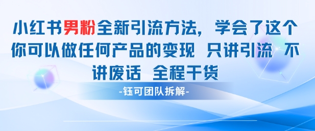 小红书男粉引流 学会了这个变现很容易，不讲废话全程针对男人的打法 全程干货-非凡网-资源网-最新项目分享平台