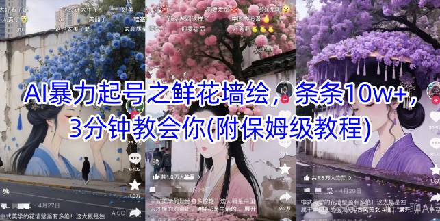 AI暴力起号之鲜花墙绘，条条10w+，3分钟教会你(附保姆级教程)-非凡网-资源网-最新项目分享平台