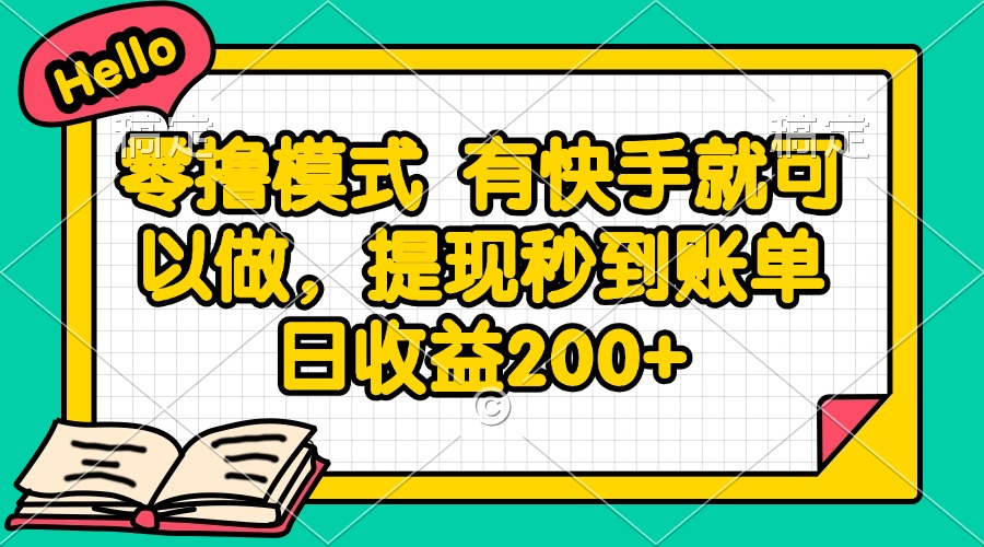 零撸模式 有快手就可以做，提现秒到账单日收益200+-非凡网-资源网-最新项目分享平台