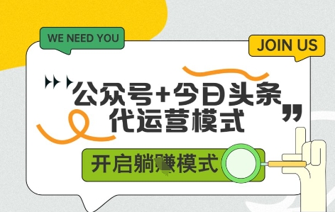 公众号+今日头条双代运营，有账号就行，单日稳定变现5张+【揭秘】-非凡网-资源网-最新项目分享平台