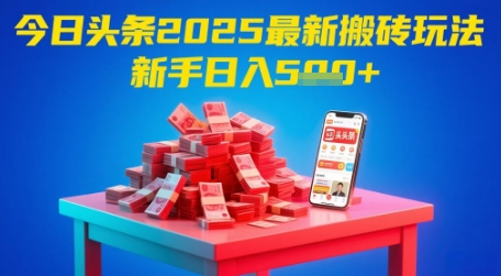 今日头条2025年最新搬砖玩法，新手也能轻松日入5张-非凡网-资源网-最新项目分享平台
