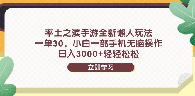 率土之滨手游全新懒人玩法，一单30，小白一部手机无脑操作，日入3000+…-非凡网-资源网-最新项目分享平台