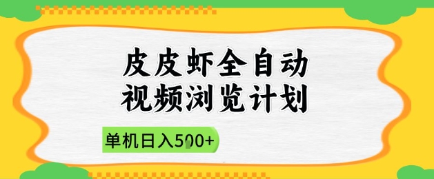 2025皮皮虾全自动视频浏览计划，单机日入5张+新手小白直接开干【揭秘】-非凡网-资源网-最新项目分享平台