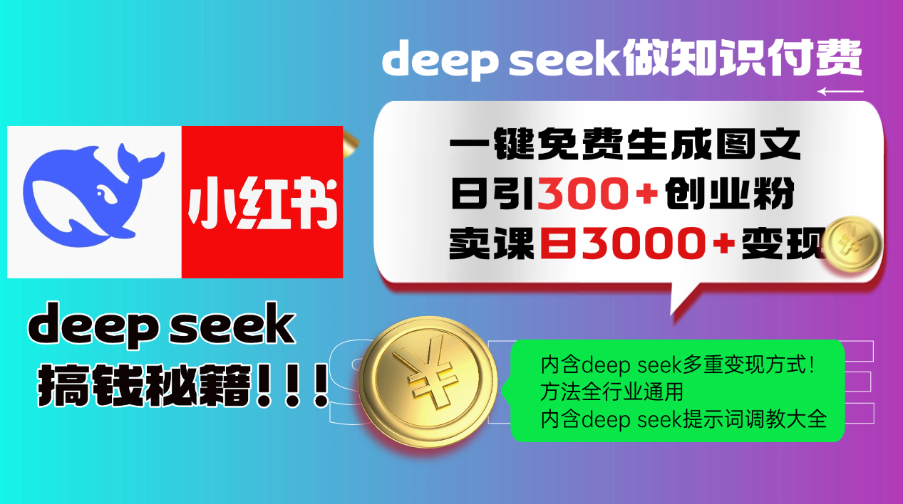 Deepseek 一键免费生成小红书图文日引300+创业粉，日变现3000+ 方法全行业通用-非凡网-资源网-最新项目分享平台