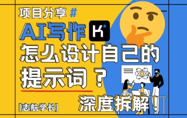 AI写作，怎么设计自己的提示词？(按照演讲稿为例)-非凡网-资源网-最新项目分享平台