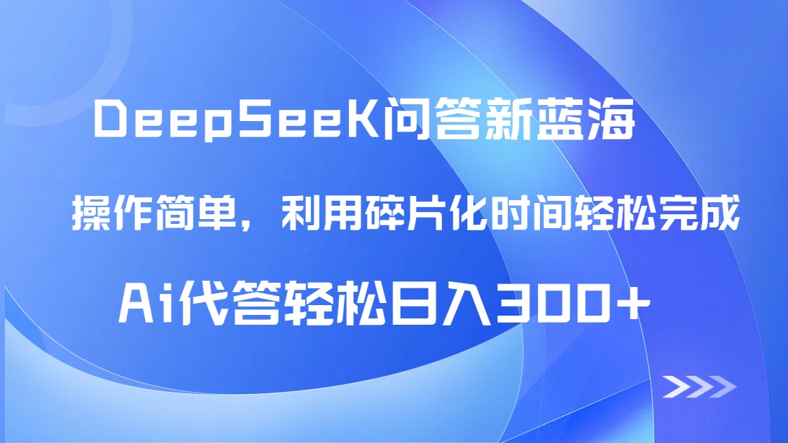 【头条问答新蓝海】DeepSeek回答玩法首曝！碎片化时间，AI代答日入300+…-非凡网-资源网-最新项目分享平台