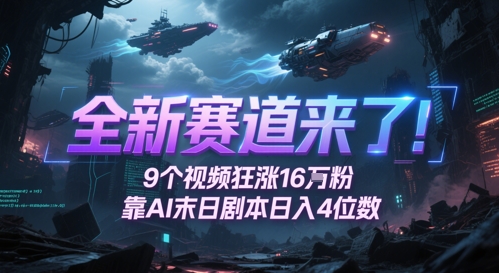 全新赛道来了！9个视频狂涨16W粉，靠AI末日剧本日入4位数，评论区爆肝追更-非凡网-资源网-最新项目分享平台