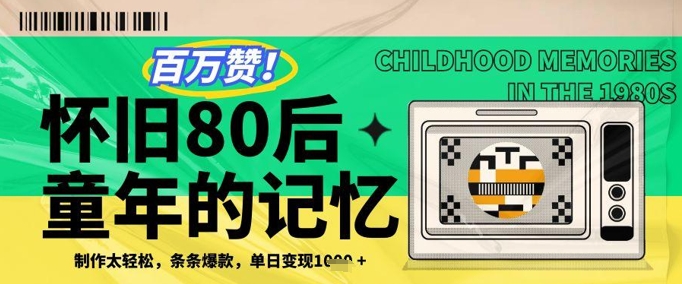 百万赞！利用复刻80年代童年回忆杀，条条爆款，单日变现几张-非凡网-资源网-最新项目分享平台
