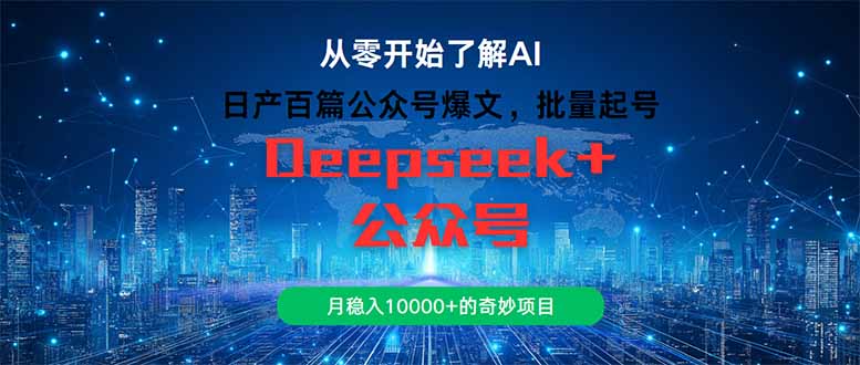 日产百篇公众号爆文，批量起号，月稳入10000+的奇妙项目-非凡网-资源网-最新项目分享平台