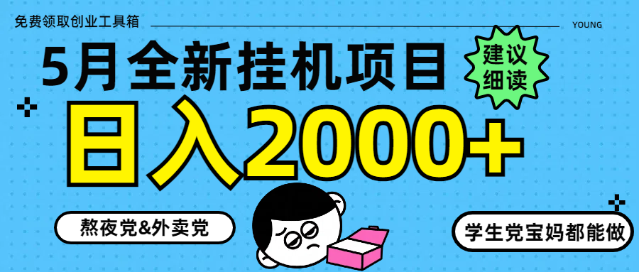 5月最新挂机项目8.0玩法轻松日入2000+-非凡网-资源网-最新项目分享平台