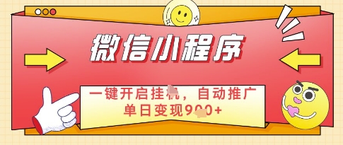 微信官方省心福利项目，小程序挂G副业：每天 30 分钟，日入几张【揭秘】-非凡网-资源网-最新项目分享平台