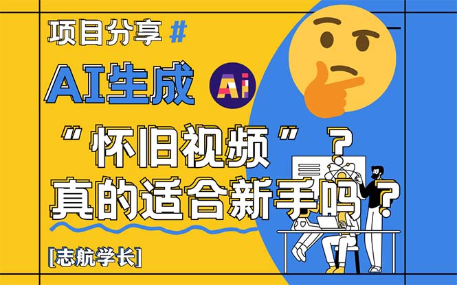 AI生成“怀旧视频”真的很适合新手？详细讲解！-非凡网-资源网-最新项目分享平台