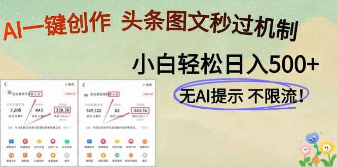 AI黑科技一键创作，头条图文轻松日入500+-非凡网-资源网-最新项目分享平台