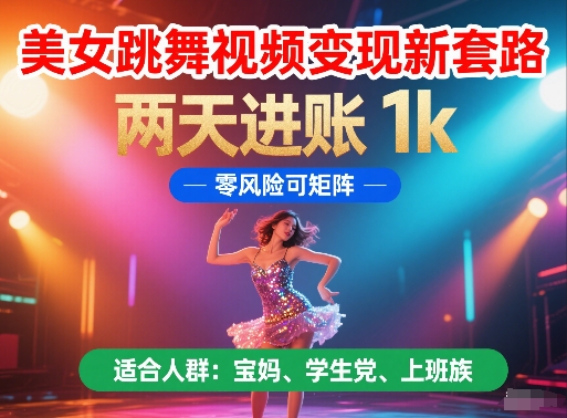 美女跳舞视频变现新套路，两天进账 1k，零风险可矩阵【揭秘】-非凡网-资源网-最新项目分享平台