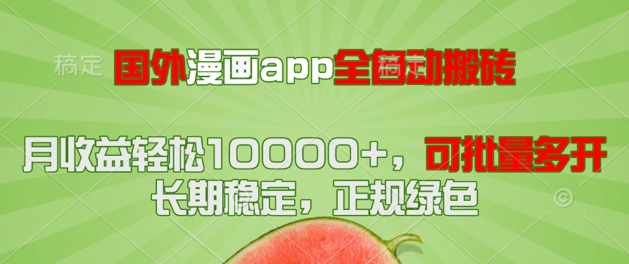国外漫画app全自动搬砖项目，月收益轻松10000+，可批量多开！！！-非凡网-资源网-最新项目分享平台